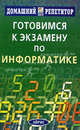 Готовимся к экзамену по информатике. 6-е изд, А. Е. Макаренко, А. М. Махонько, В. А. Машурцев, Р. А. Юзбашьянц 