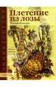 Плетение из лозы: Техника. Приемы. Изделия, Толмачева Наталья 