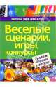 Веселые сценарии, игры, конкурсы, Афанасьев Сергей Павлович, Груздева Любовь 