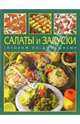 Салаты и закуски: Готовим по-домашнему, Годон Жан-Клод 