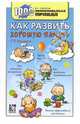 Как развить хорошую память, Никитина Татьяна 