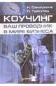 Коучинг - ваш проводник в мире бизнеса, Самоукина Наталья Васильевна 