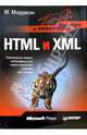 HTML и XML. Быстро и эффективно, Моррисон М. 