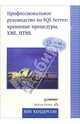 Профессиональное руководство по SQL Server: хранимые процедуры XML, HTML (+CD), Хендерсон Кен 
