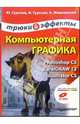 Компьютерная графика. Photoshop CS, CorelDRAW 12, Illustrator CS. Трюки и эффекты (+CD), Гурский Юрий Анатольевич 