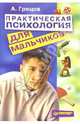 Практическая психология для мальчиков, Грецов Андрей Геннадьевич 