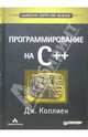 Программирование на C++. Классика CS, Коплиен Джеймс 
