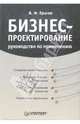Бизнес-проектирование. Руководство по применению, Ершов Виктор 
