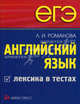 ЕГЭ. Английский язык. Лексика в тестах., Романова Лариса Ивановна 