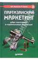 Партизанский маркетинг, Левинсон Джей Конрад 