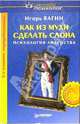Как из мухи сделать слона. - 2-е издание, переработанное, Вагин Игорь Олегович 