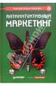 Антиинтуитивный маркетинг, Клэнси Кевин 