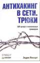 Антихакинг в сети. Трюки, Локхарт Эндрю 