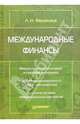 Международные финансы, Федякина Лора Николаевна 