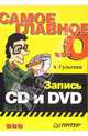 Самое главное о... Запись CD и DVD, Гультяев Алексей Константинович 