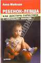 Ребенок-левша: как достичь гармонии с "правым" миром, Майская Анна 