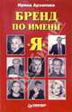 Бренд по имени "Я", Архипова Ирина 