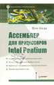 Ассемблер для процессоров Intel Pentium, Магда Юрий Степанович 