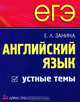 ЕГЭ. Английский язык. Устные темы, Занина Елена Леонидовна 