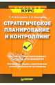 Стратегическое планирование и контроллинг, Бородушко Ирина 