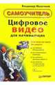 Цифровое видео для начинающих. Самоучитель (+CD), Молочков Владимир Петрович 