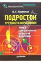 Подросток. Трудности взросления: книга для психологов, педагогов, родителей, Казанская Валентина Георгиевна 