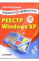 Реестр Windows XР. Трюки и эффекты (+CD), Гладкий Алексей 