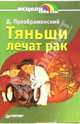 Тяньши лечат рак, Анваер А. А. 