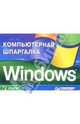 Windows. Компьютерная шпаргалка, Кноп Инга 