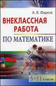 Внеклассная работа по математике. 5-11 кл. 4-е изд, Александр Фарков 