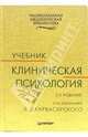 Клиническая психология: Учебник. 2-е издание, стереотипное, Карвасарский Борис Дмитриевич 