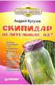 Скипидар - целительный... яд?, Кутузов Андрей 