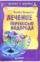 Лечение перекисью водорода, Неломакин Матвей 
