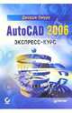 AutoCAD 2006. Экспресс-курс, Омура Джордж 