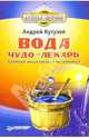 Вода - чудо-лекарь, Кутузов Андрей 