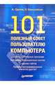101 полезный совет пользователю компьютера, Орлов Антон 