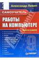 Самоучитель работы на компьютере. 9-е издание, Левин Александр Шлемович 