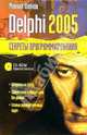 Delphi 2005 + CD. Секреты программирования, Фленов Михаил 