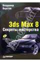 3ds Max 8. Секреты мастерства (+CD), Верстак Владимир Антонович 