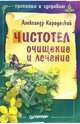 Чистотел: очищение и лечение, Кородецкий Александр Владимирович 