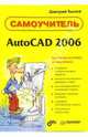 AutoCAd 2006: Самоучитель, Ткачев Дмитрий 