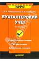 Бухгалтерский учет. - 5-е издание, Каморджанова Наталия Александровна 