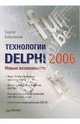 Технологии Delphi 2006. Новые возможности, Бобровский Сергей Иванович 