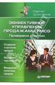 Эффективное управление продажами FMCG. Проверено опытом, Шпитонков Сергей 