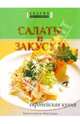 Салаты и закуски. Европейская кухня, 