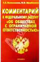Комментарий к ФЗ "Об обществах с ограниченной ответственностью", Великанова Светлана 