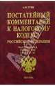 Постатейный комментарий к Налоговому кодексу РФ: Часть 2: Раздел VIII: Главы 25-26, Гуев Алексей Николаевич 