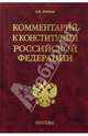 Комментарий к конституции РФ, Любимов Алексей Николаевич 