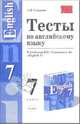 Тесты по английскому языку к учебнику В.П. Кузовлева и др. "English 7", Смирнов Алексей 