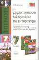 Дидактические материалы по литературе: 7-й класс: к учебнику-хрестоматии "Литература. 7 класс", Шаталова Ольга 